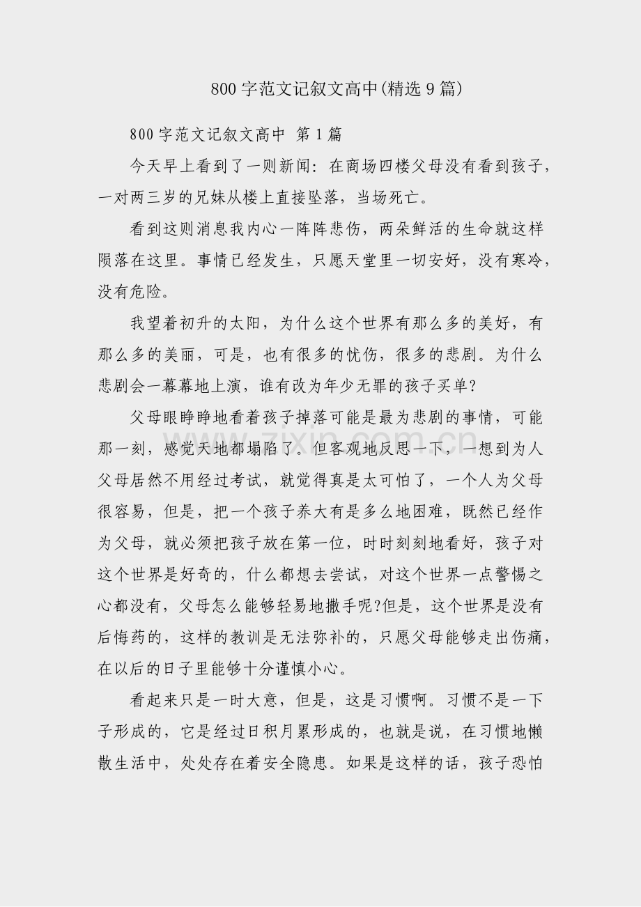 800字范文记叙文高中(9篇).pdf_第1页
