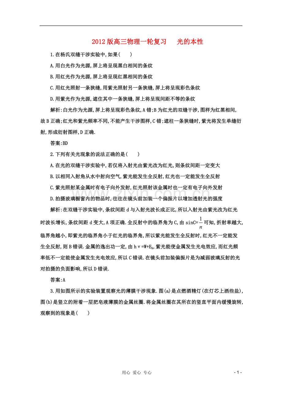 高三物理一轮复习-光的本性测试-大纲人教版.doc_第1页
