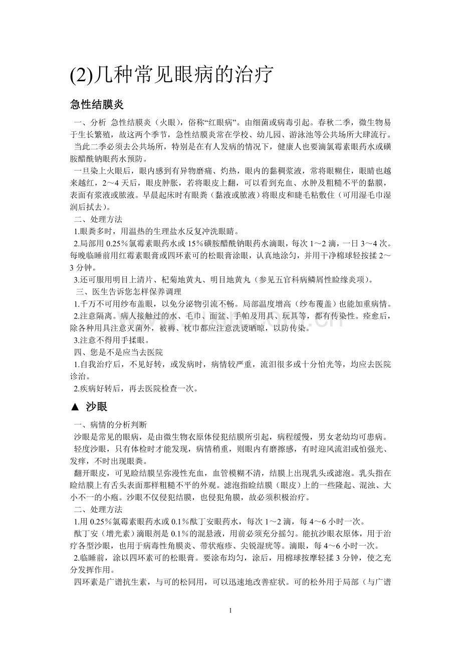 几种常见眼病的治疗.doc_第1页