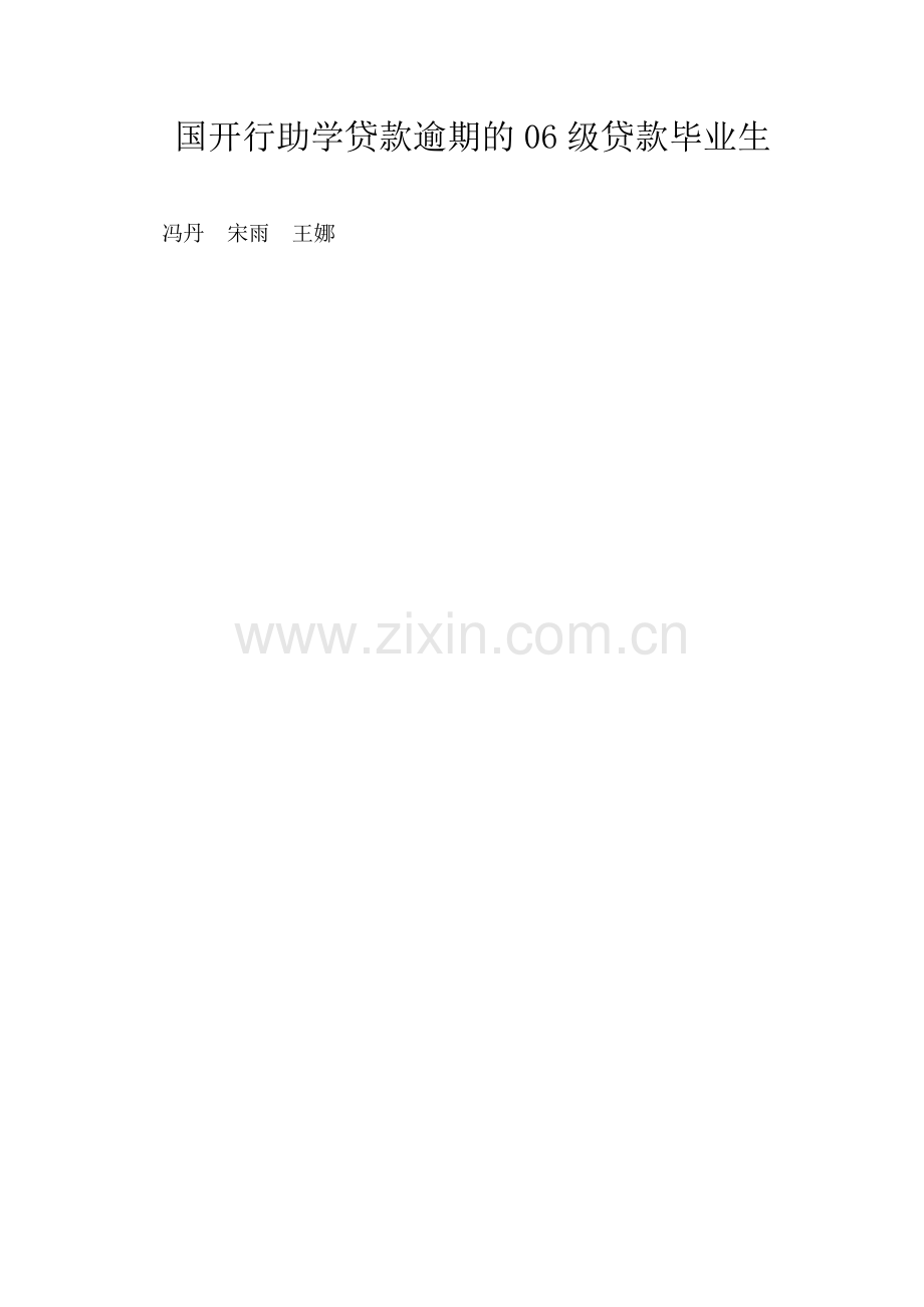 国开行助学贷款逾期的06级贷款毕业生.doc_第1页