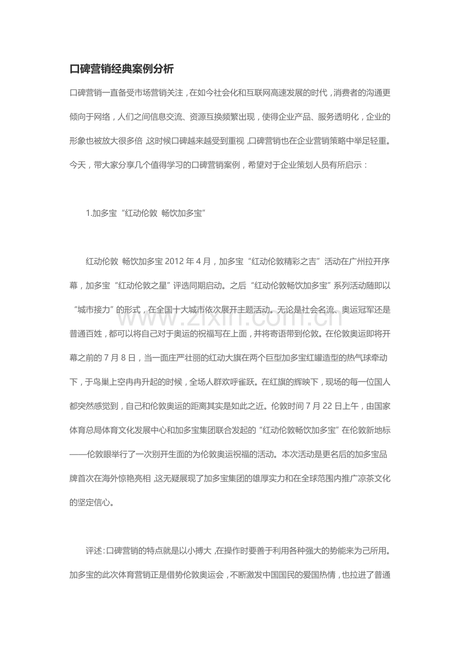 口碑营销经典案例分析.docx_第1页