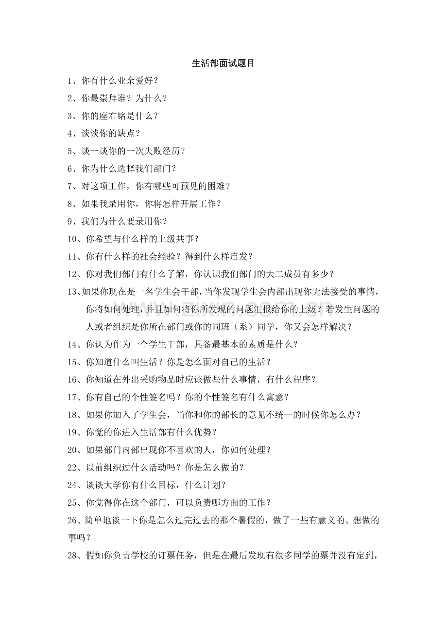 生活部面试题目.doc_第1页