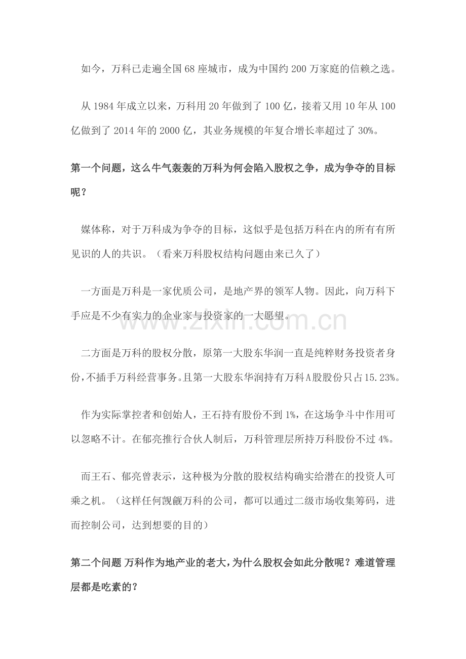 万科股权之争来龙去脉.docx_第2页