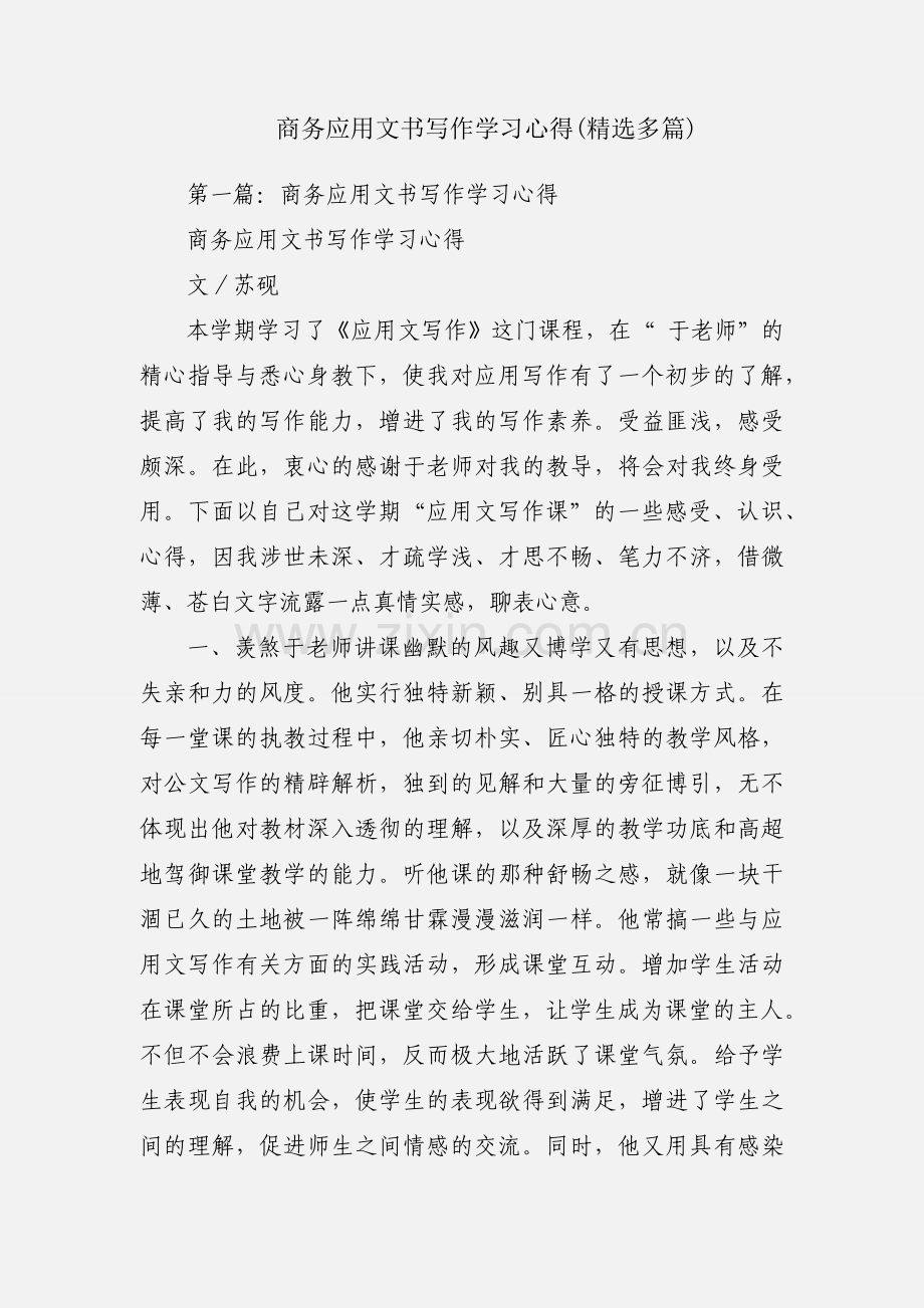 商务应用文书写作学习心得(多篇).docx_第1页