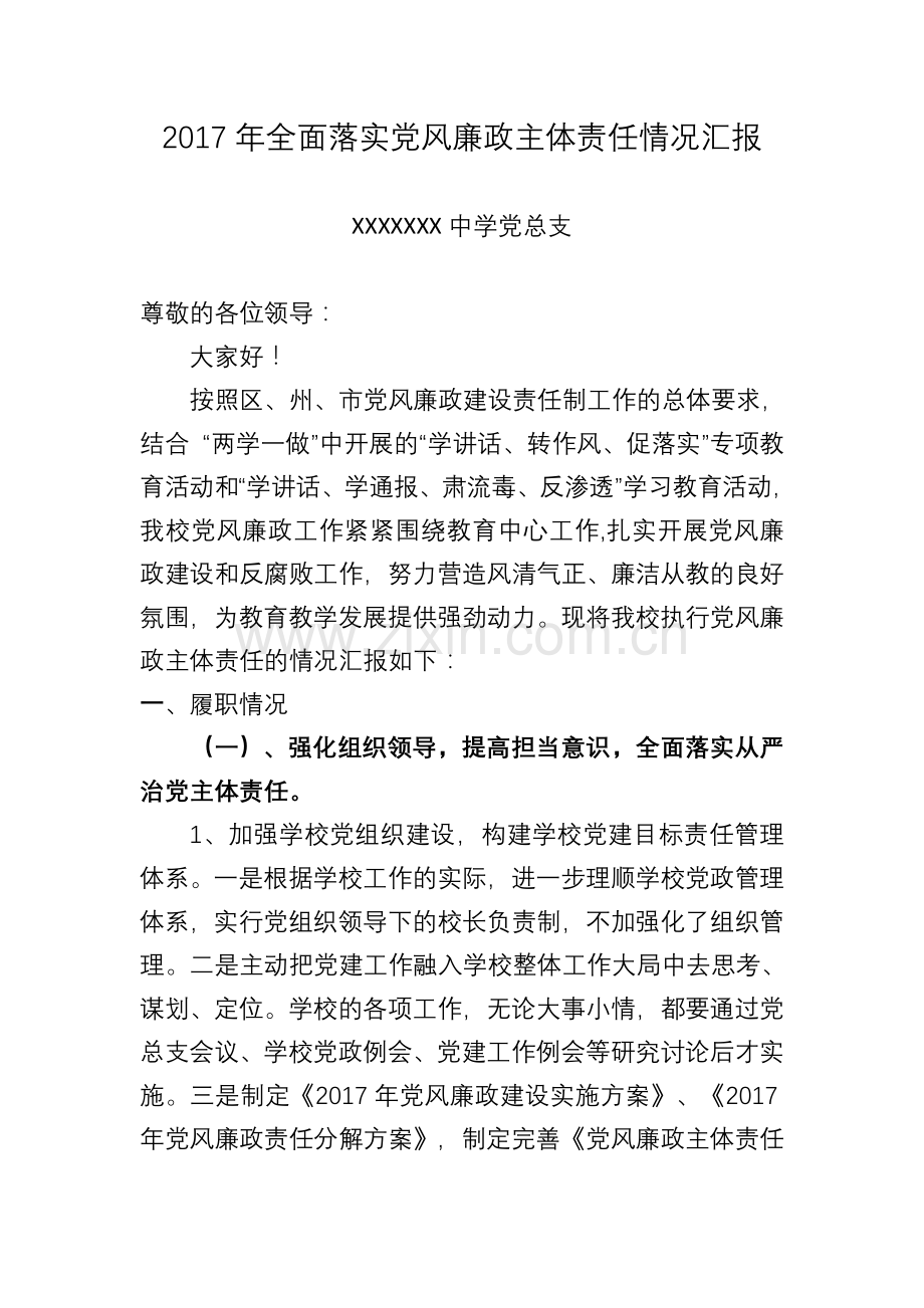 2017年领导班子落实党风廉政建设主体责任汇报定1.doc_第1页