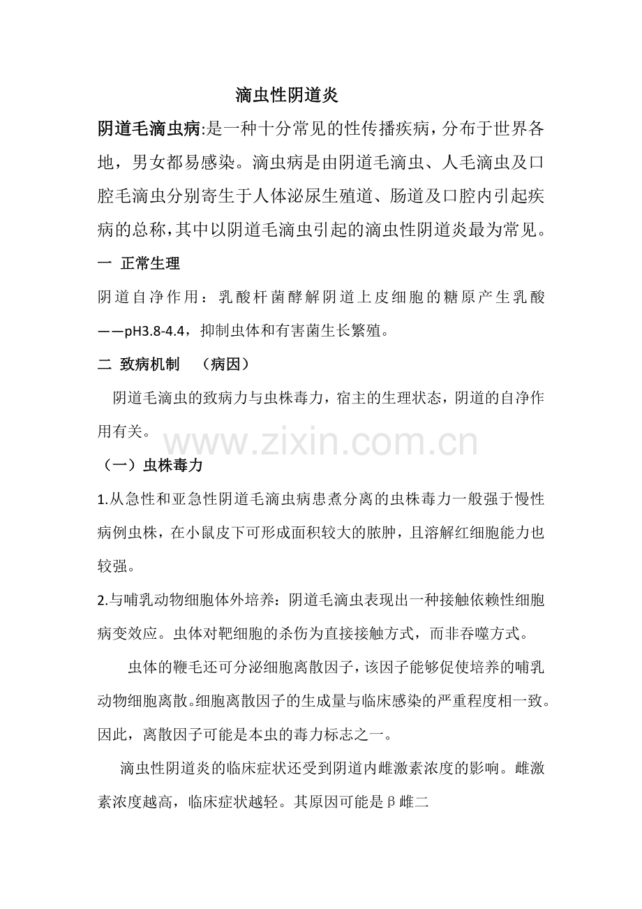 滴虫性阴道炎的致病机制(病因).docx_第1页