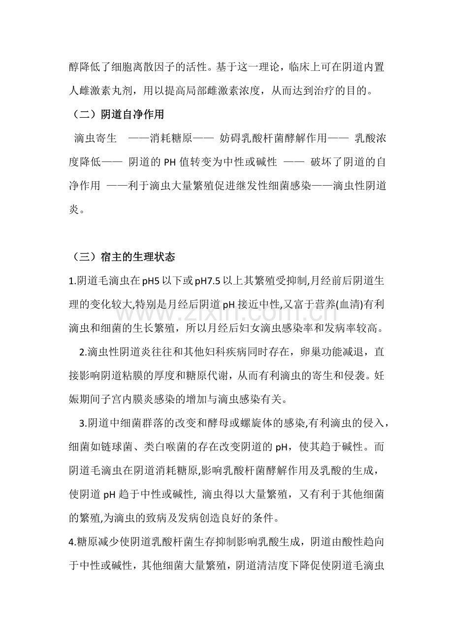 滴虫性阴道炎的致病机制(病因).docx_第2页