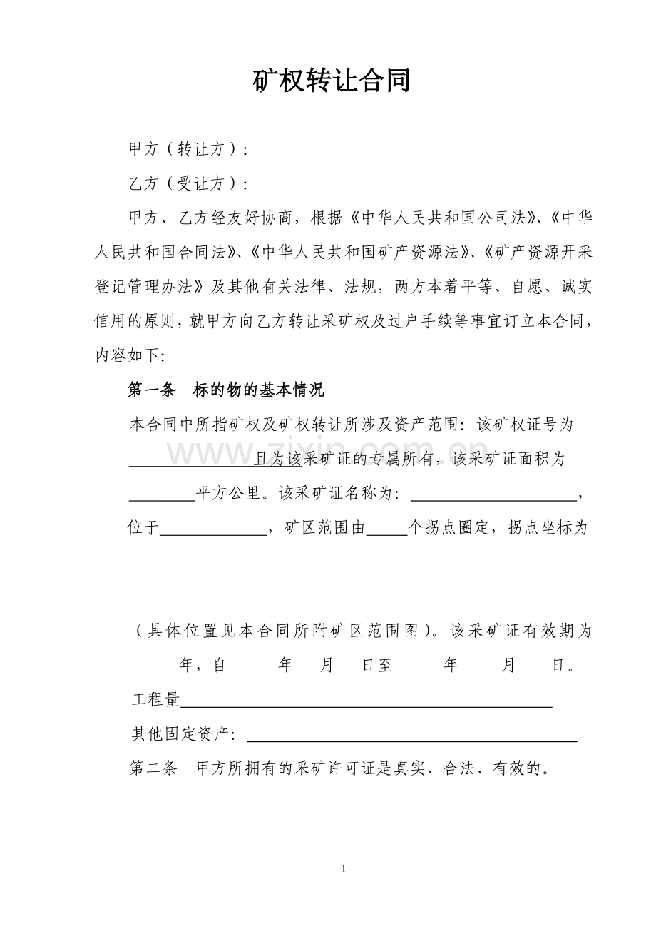 矿权转让协议.doc_第1页