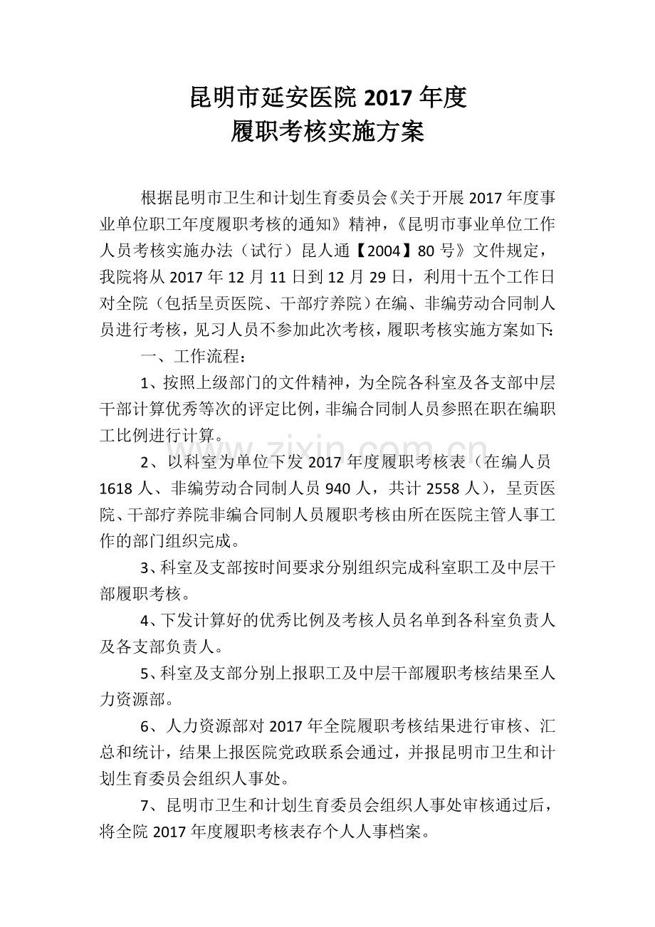 昆明延安医院2017年度.doc_第1页