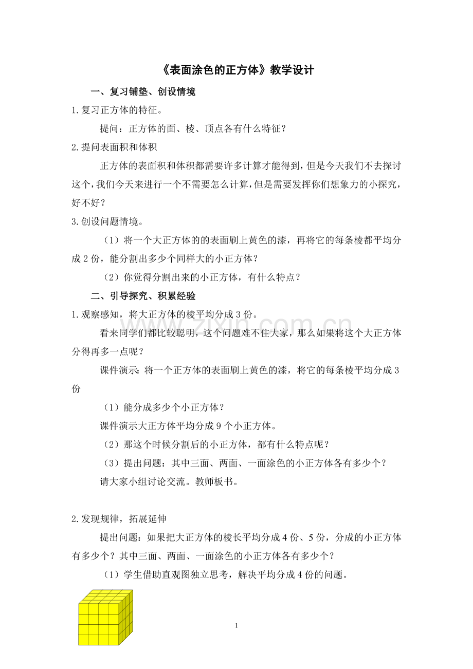 表面涂色的正方体教学设计.doc_第1页