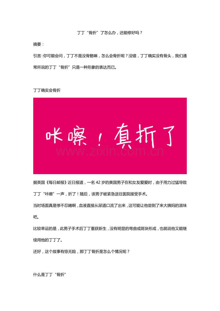 你知道吗？丁丁也会“骨折”.doc_第1页