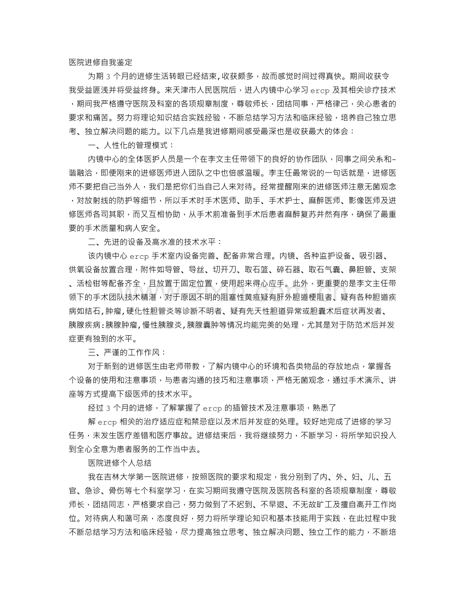 医院进修自我鉴定.doc_第1页