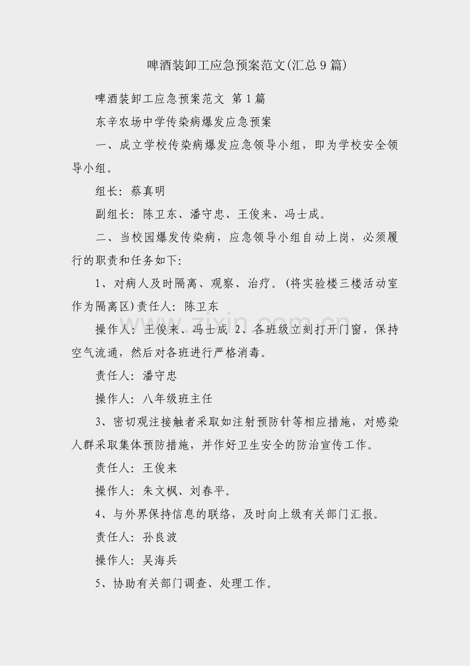 啤酒装卸工应急预案范文(汇总9篇).pdf_第1页