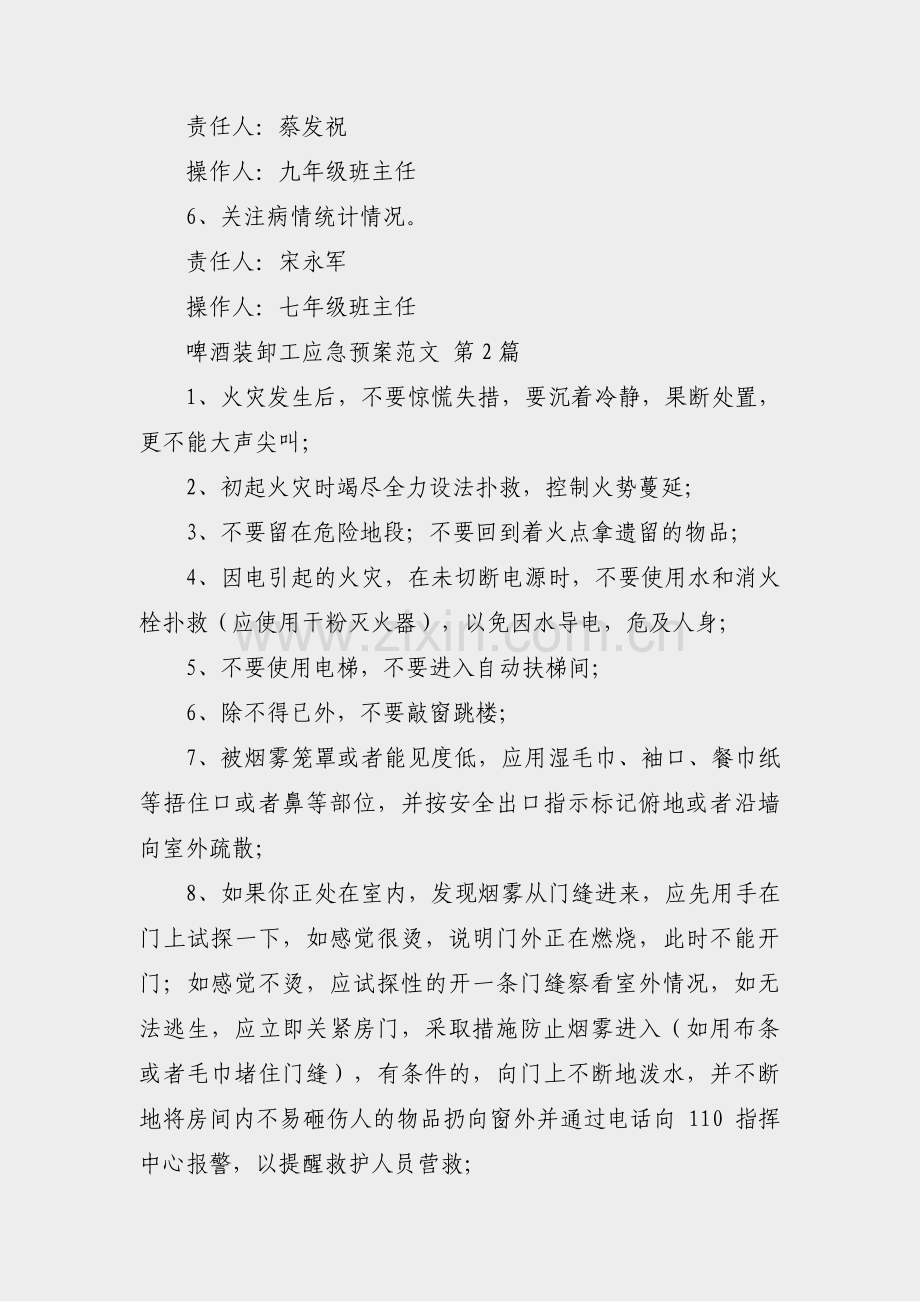 啤酒装卸工应急预案范文(汇总9篇).pdf_第2页