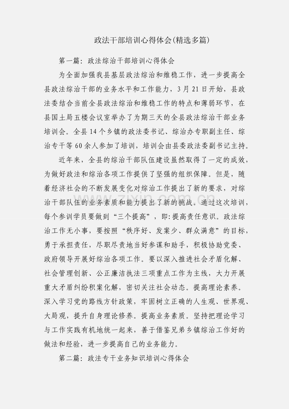 政法干部培训心得体会(多篇).docx_第1页