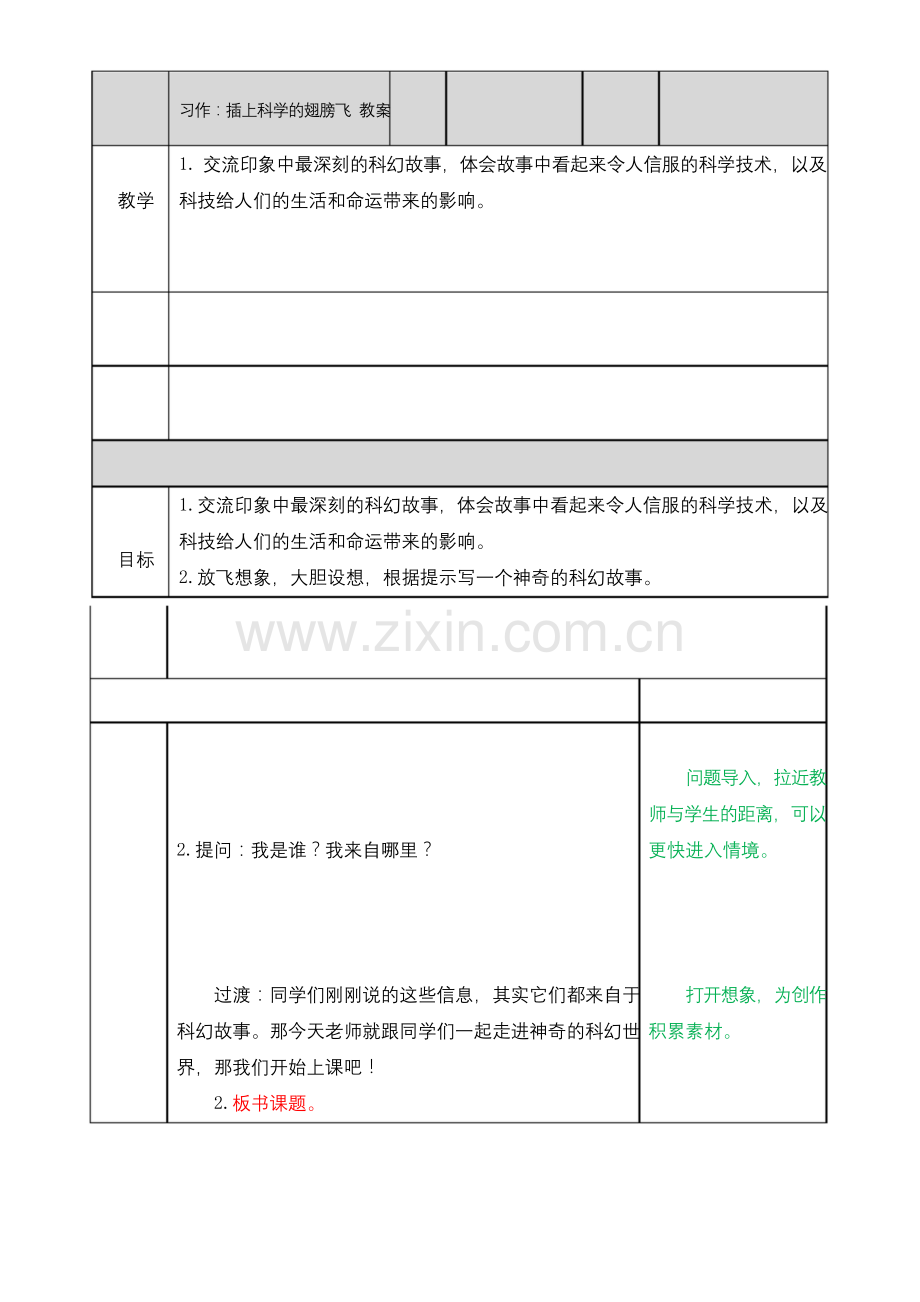习作：插上科学的翅膀飞教案.docx_第1页