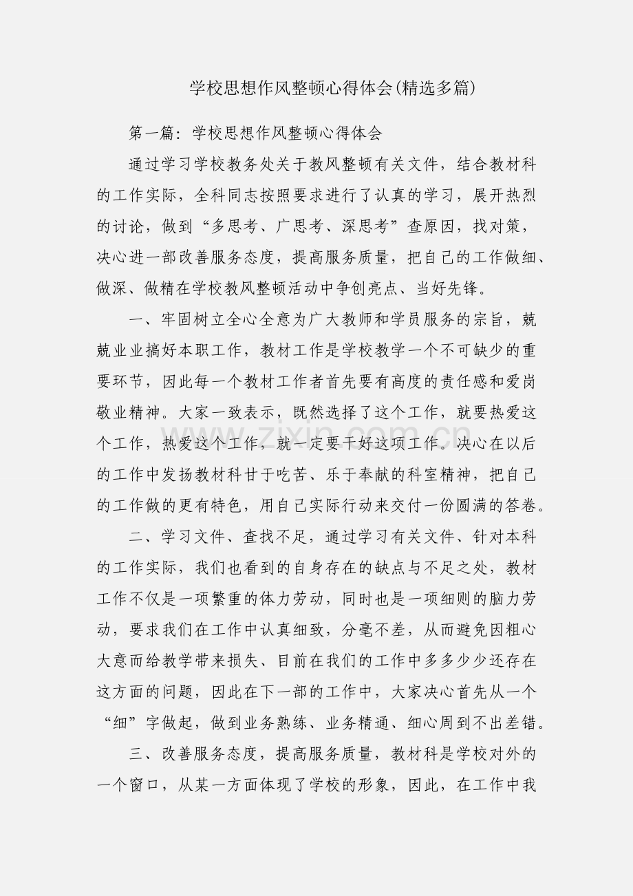 学校思想作风整顿心得体会(多篇).docx_第1页