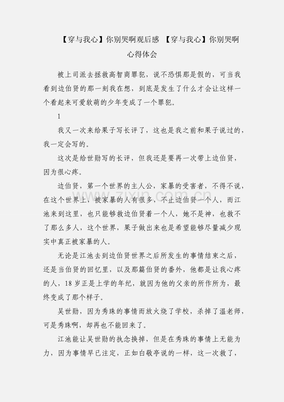 【穿与我心】你别哭啊观后感 【穿与我心】你别哭啊心得体会.docx_第1页