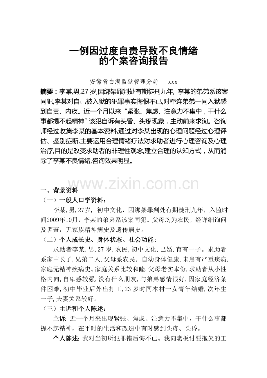 犯罪因过度自责导致不良情绪介绍.doc_第2页