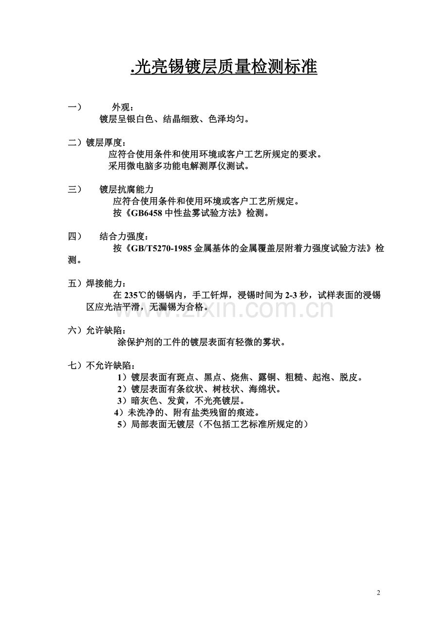 镀层质量检验标准.doc_第2页