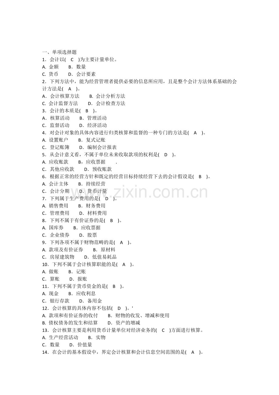 会计从业资格考试习题集-会计基础(带答案分章节).docx_第1页
