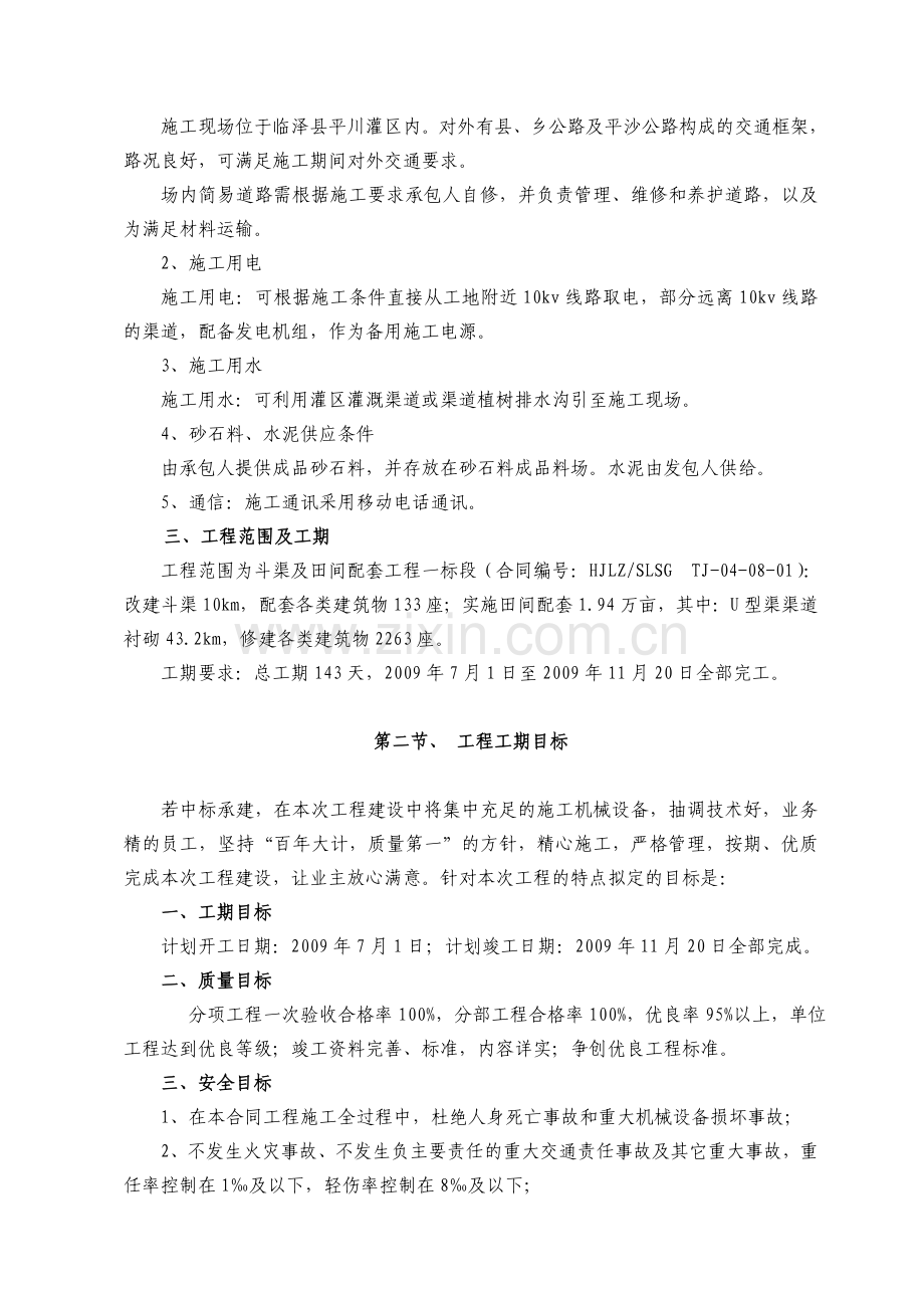 斗渠及田间配套工程一标段投标文件(施工组织设计).doc_第2页