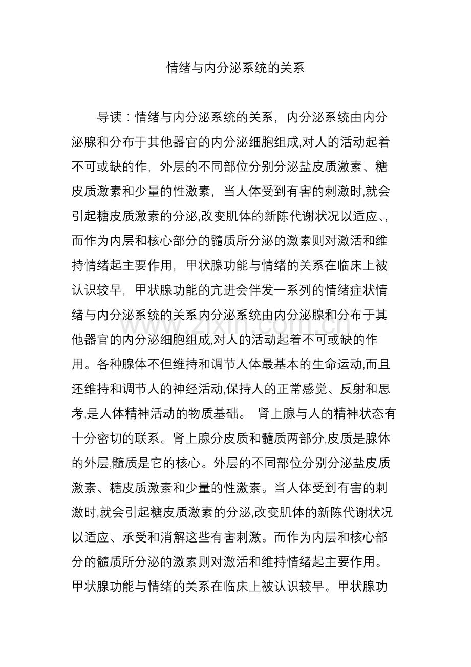 情绪与内分泌系统的关系.doc_第1页