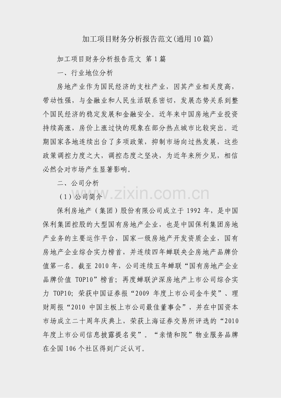 加工项目财务分析报告范文(通用10篇).pdf_第1页