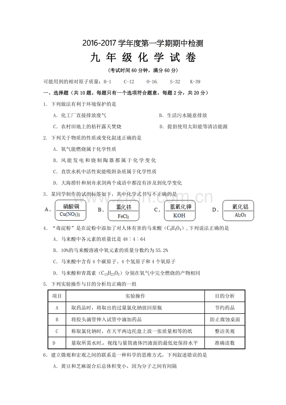苏教版2017届九年级上学期期中考试化学试题.doc_第1页