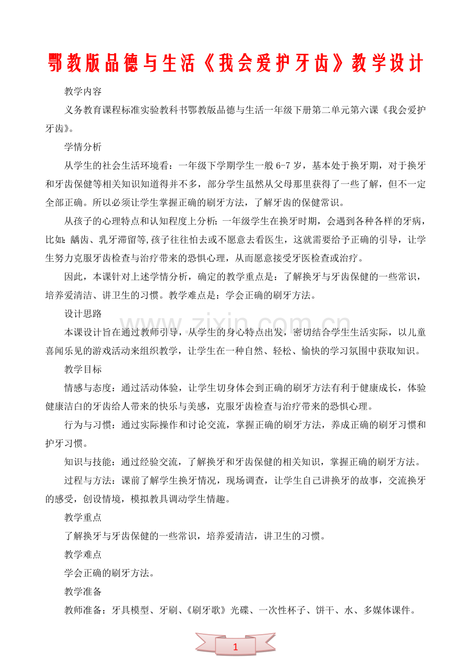 鄂教版品德与生活《我会爱护牙齿》教学设计.doc_第1页
