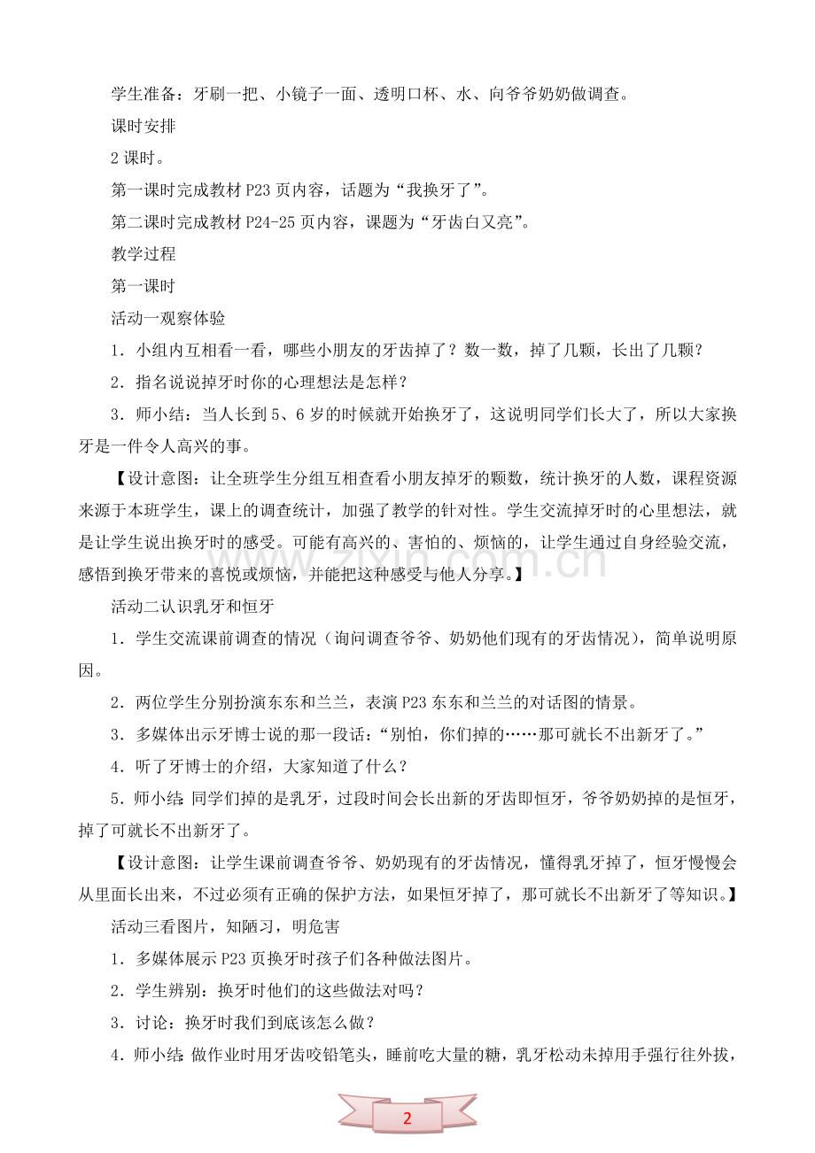 鄂教版品德与生活《我会爱护牙齿》教学设计.doc_第2页