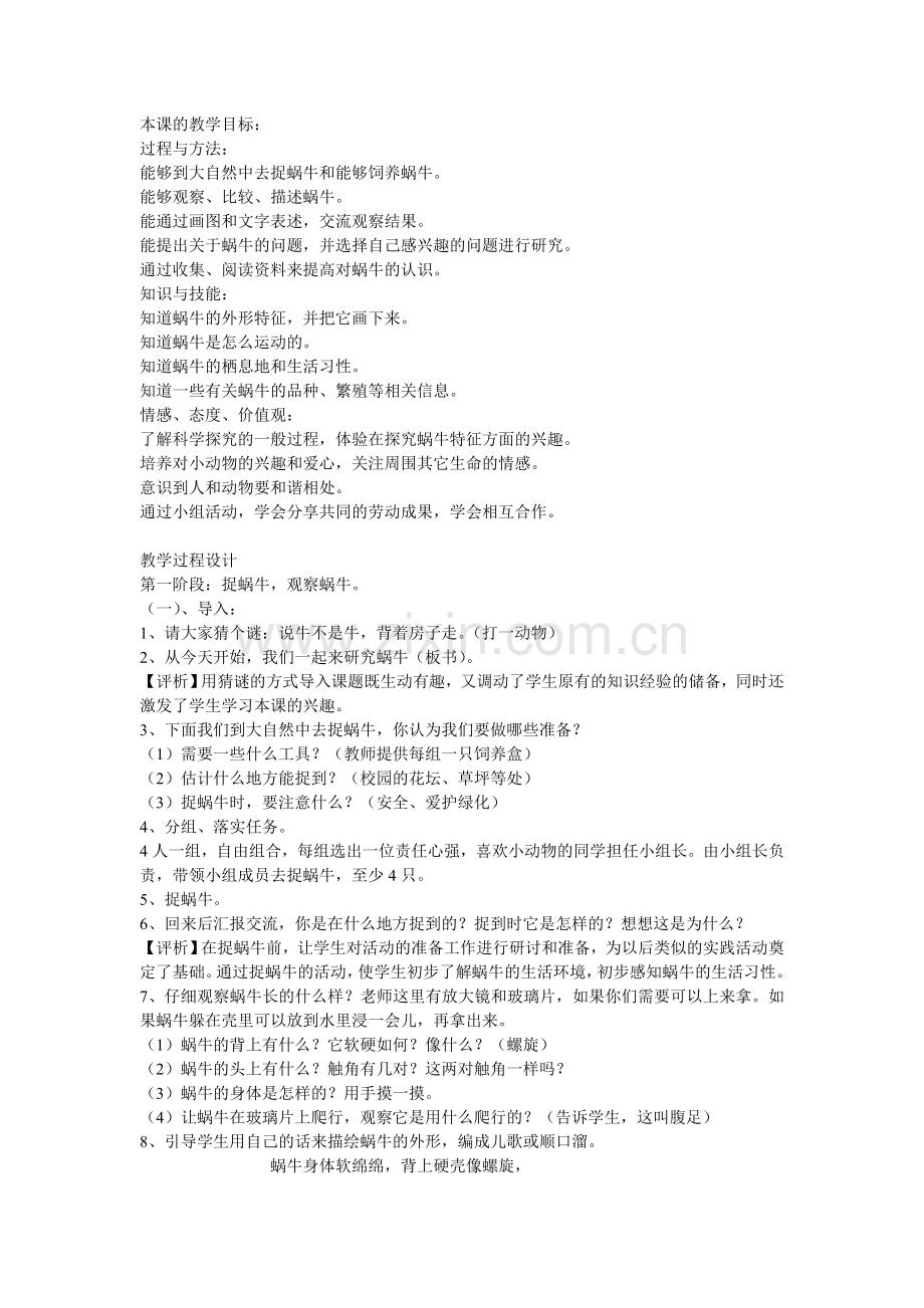 小学科学三年级上册蜗牛教学设计.doc_第1页