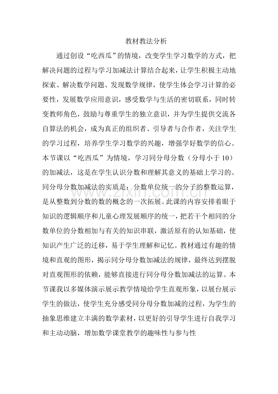 小学数学北师大三年级吃西瓜教材教法分析.doc_第1页