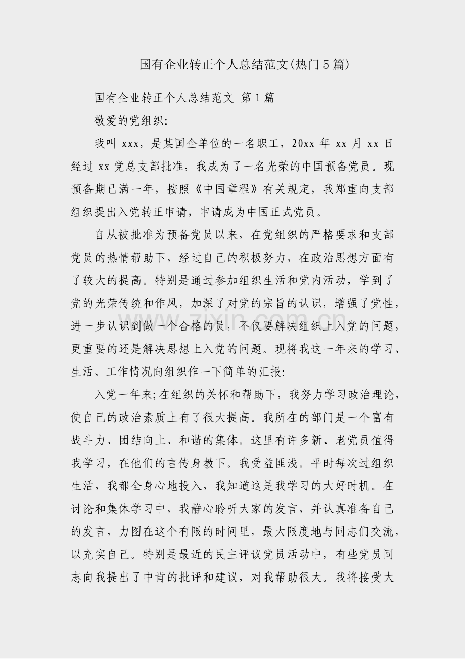 国有企业转正个人总结范文(热门5篇).pdf_第1页