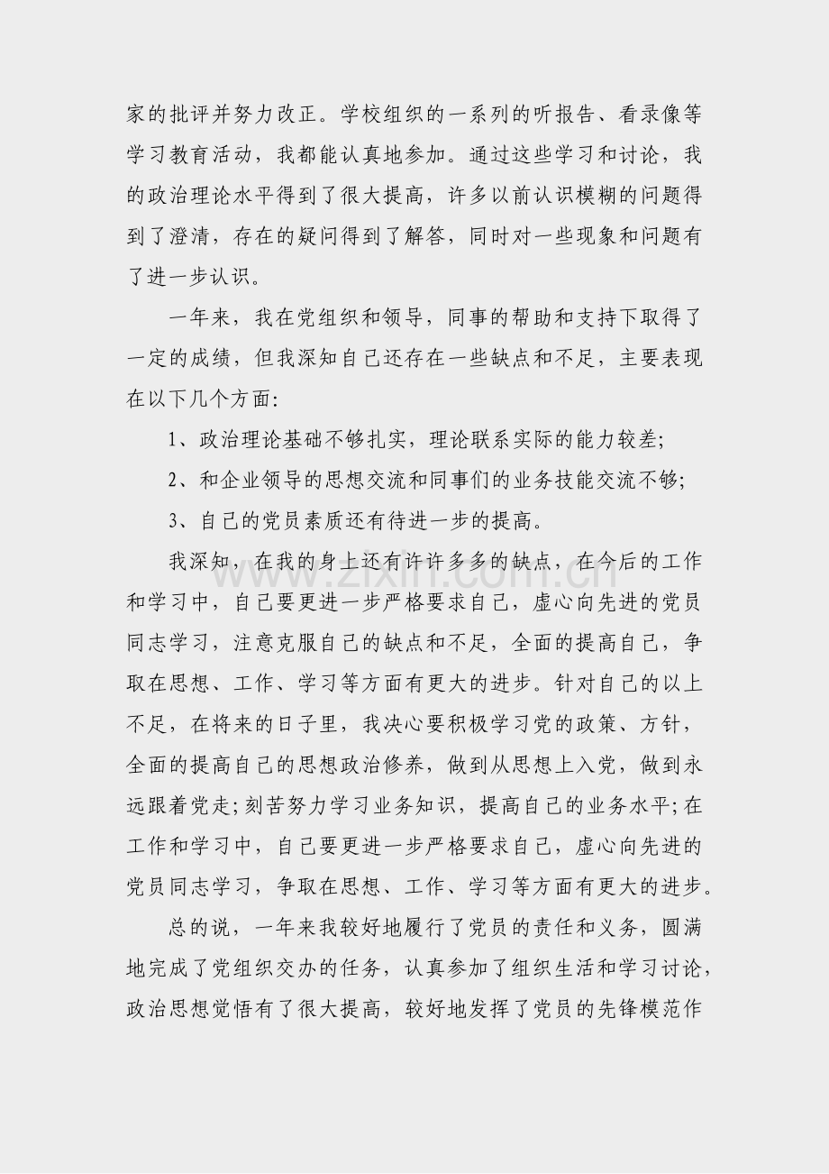 国有企业转正个人总结范文(热门5篇).pdf_第2页