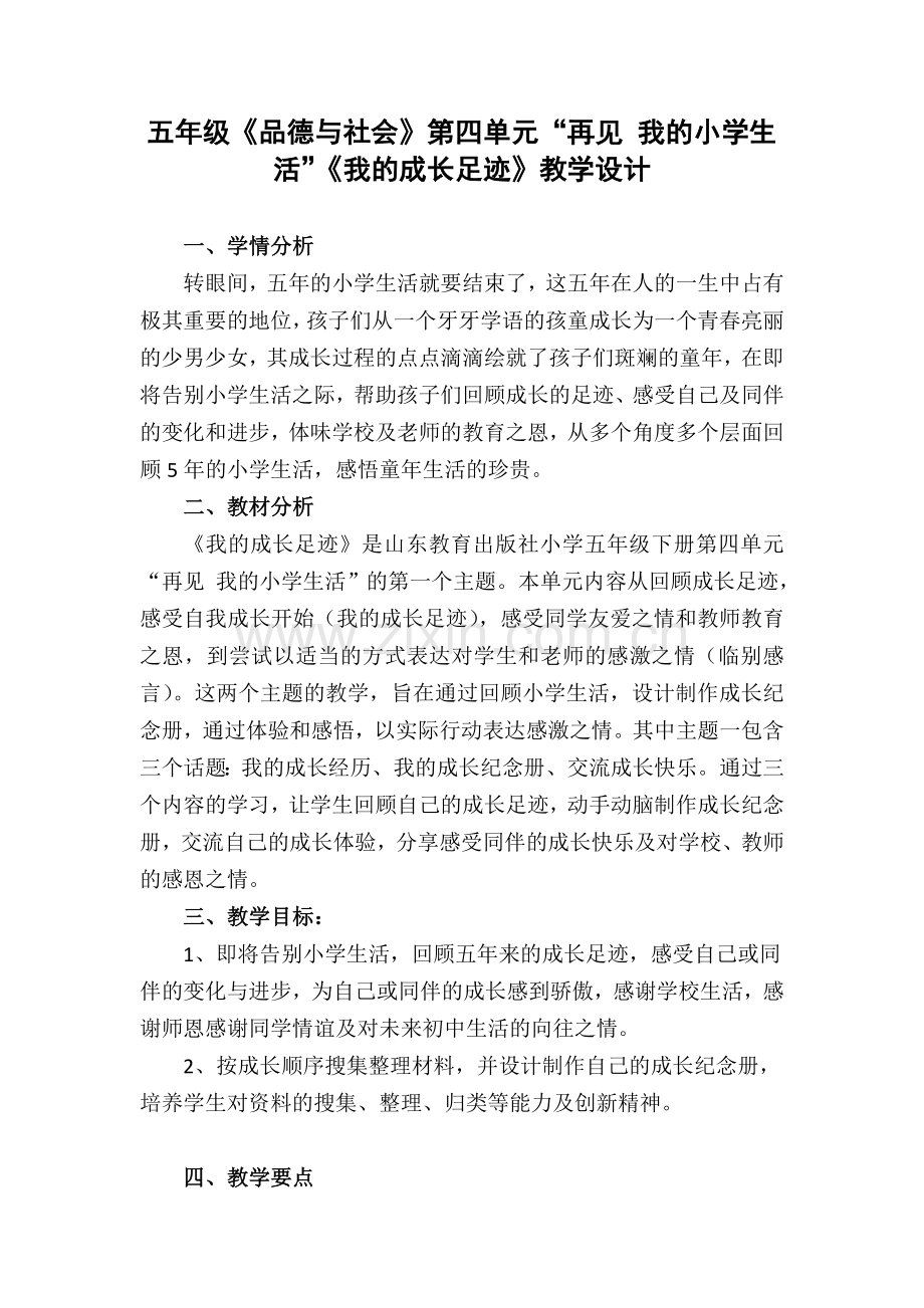 山东教育出版社小学品德与社会五年级下册《我的成长足迹》教学设计.doc_第1页