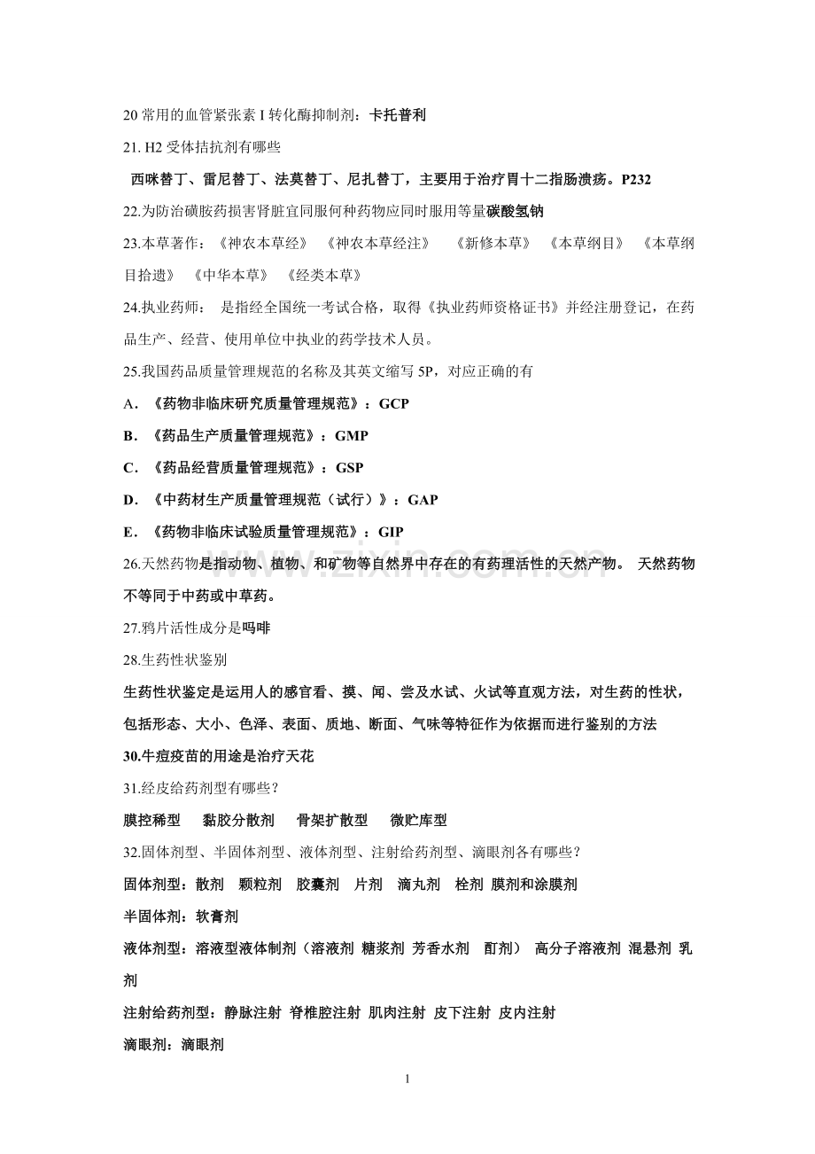 GDPU2014药学概论重点.doc_第2页