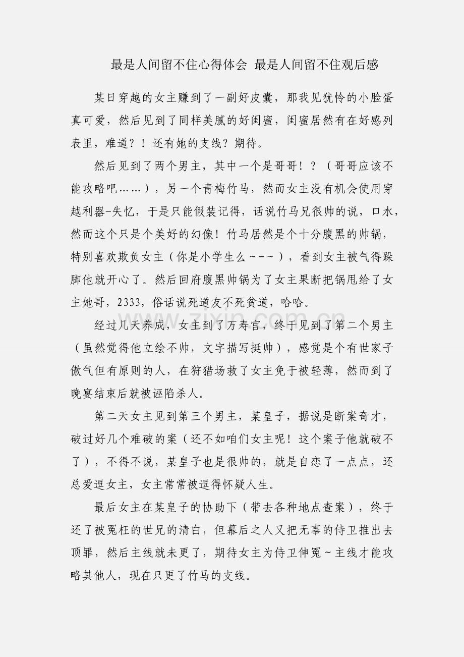 最是人间留不住心得体会 最是人间留不住观后感.docx_第1页
