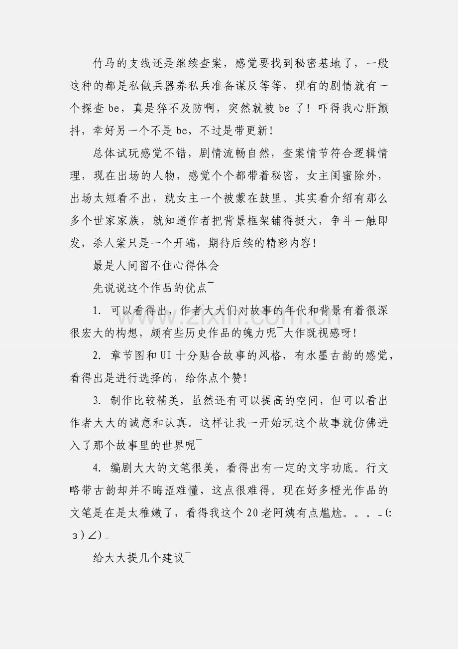 最是人间留不住心得体会 最是人间留不住观后感.docx_第2页
