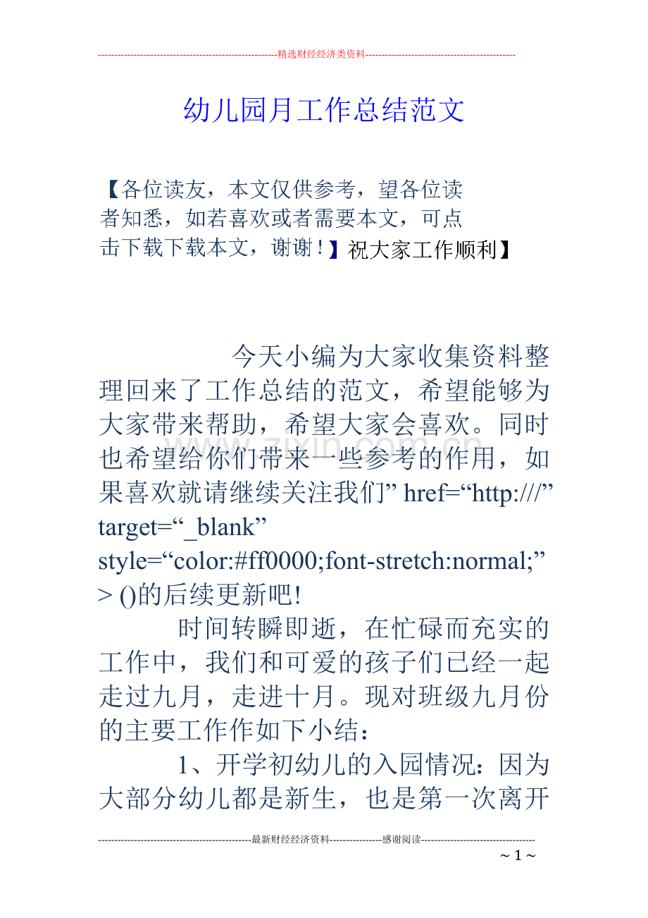 幼儿园月工作总结范文.doc_第1页