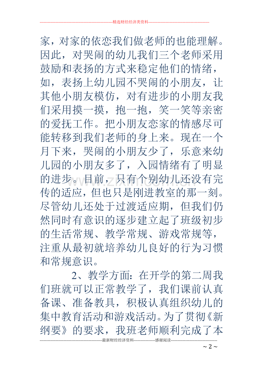 幼儿园月工作总结范文.doc_第2页