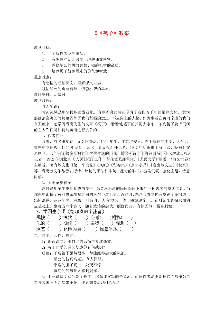 北师大初中语文七下《筏子》-(四).doc_第1页