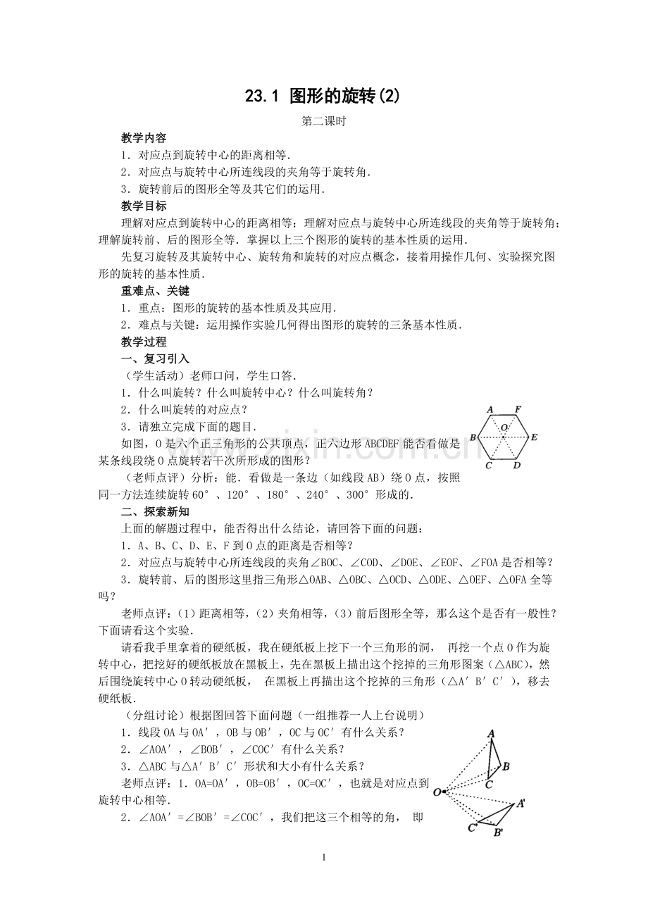 人教版九年级数学上册教案：23.1-图形的旋转.doc_第1页