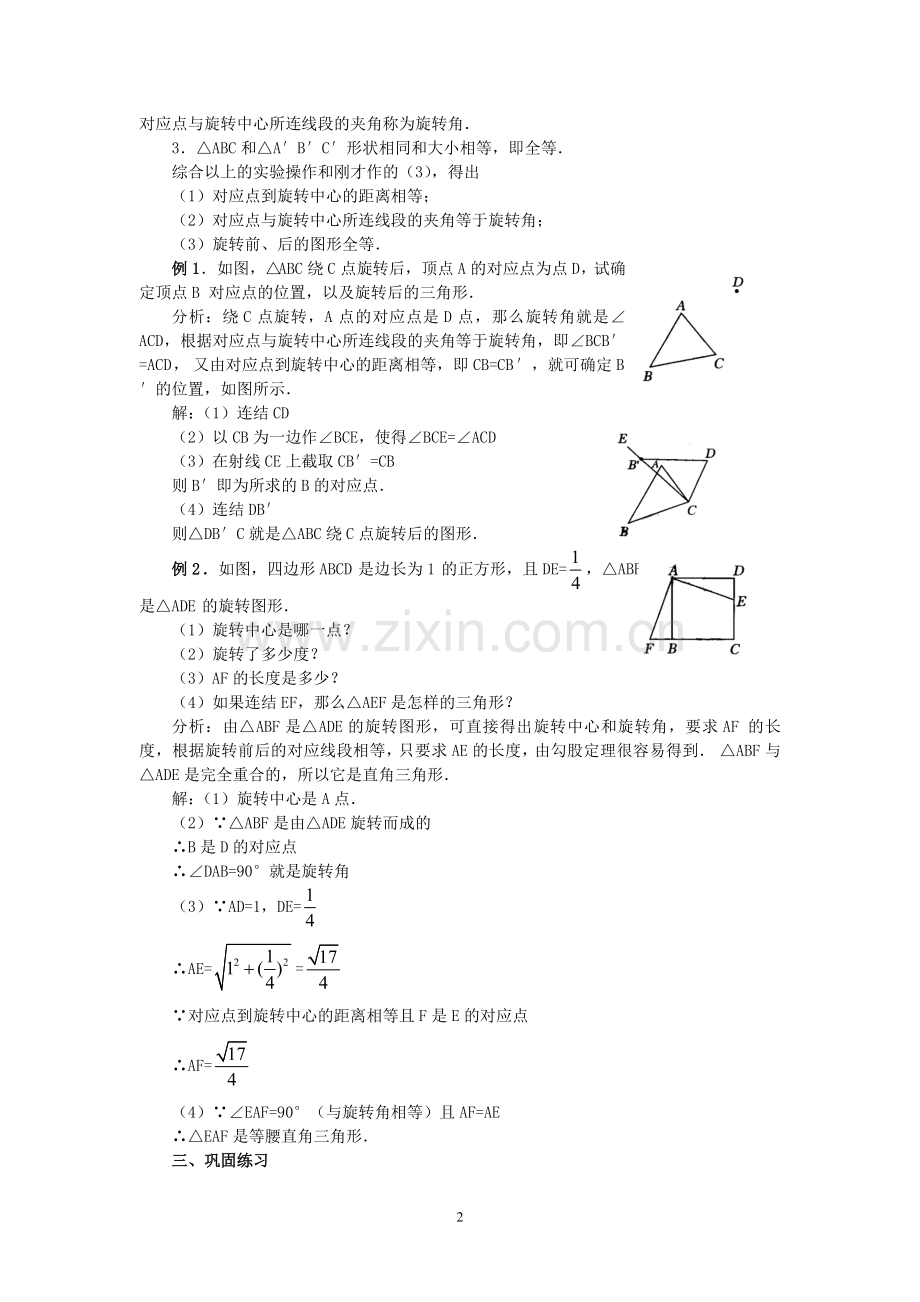 人教版九年级数学上册教案：23.1-图形的旋转.doc_第2页