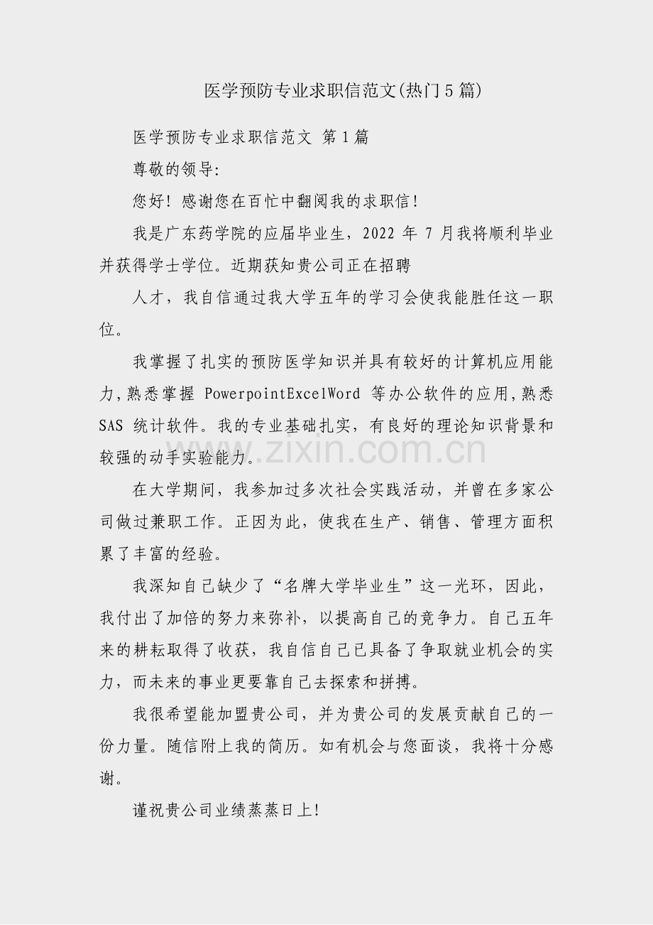 医学预防专业求职信范文(热门5篇).pdf_第1页