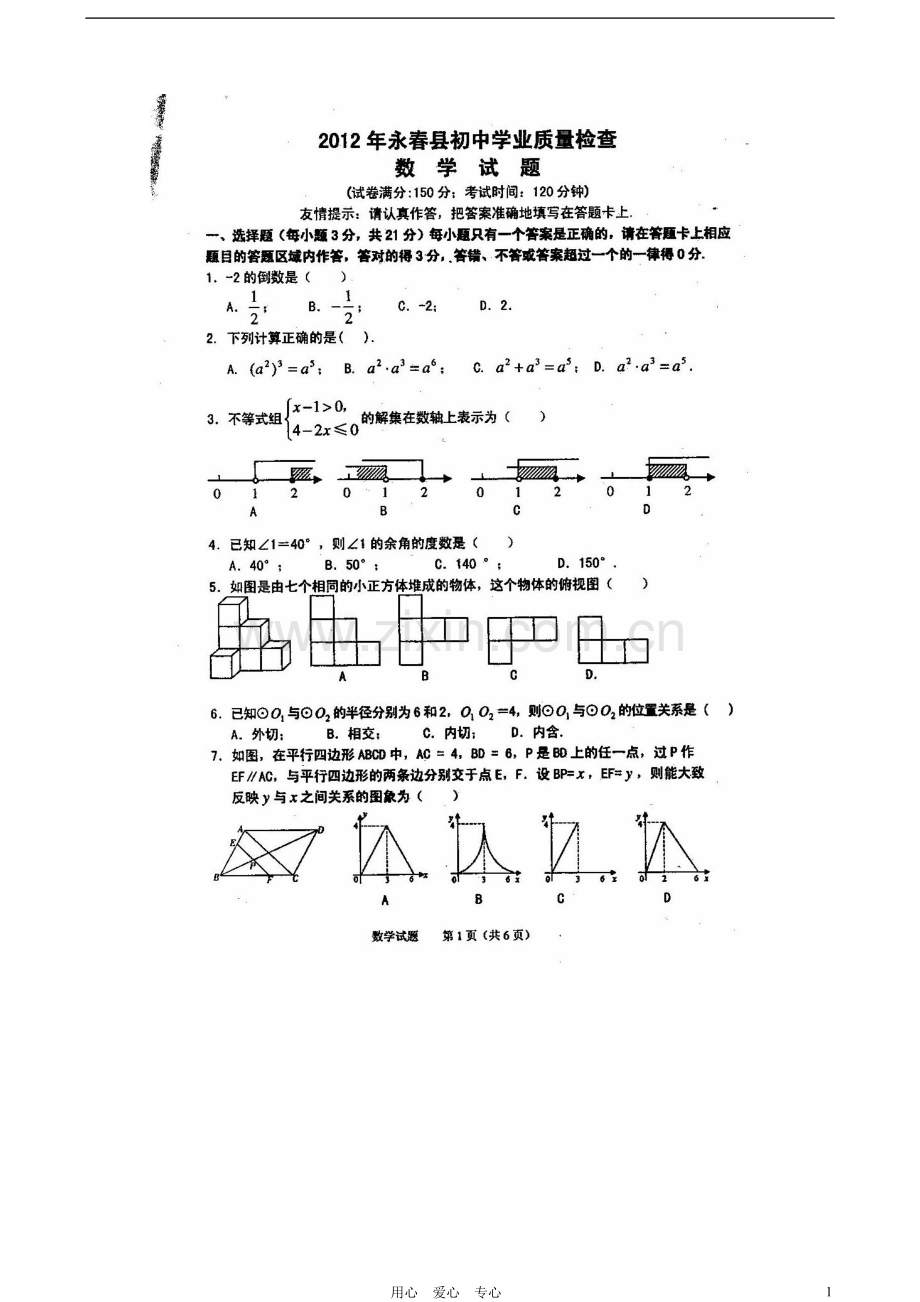 福建省永春县初中数学学业质量检查试题(扫描版)-人教新课标版.doc_第1页