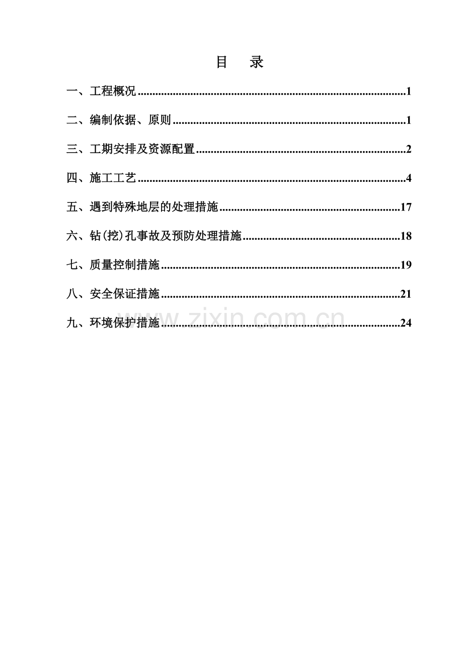 铁路特大桥挖孔桩施工方案.doc_第1页