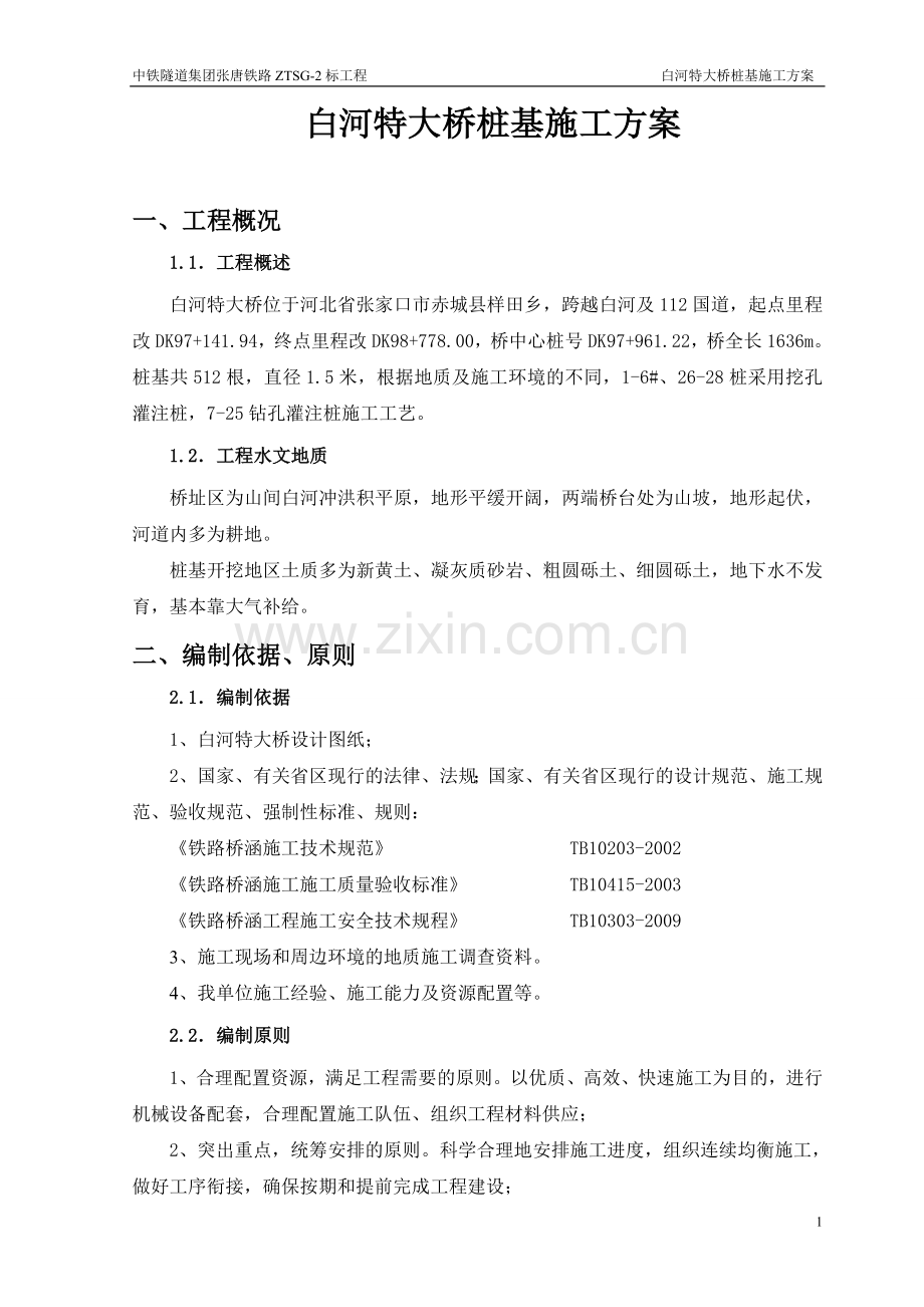 铁路特大桥挖孔桩施工方案.doc_第2页