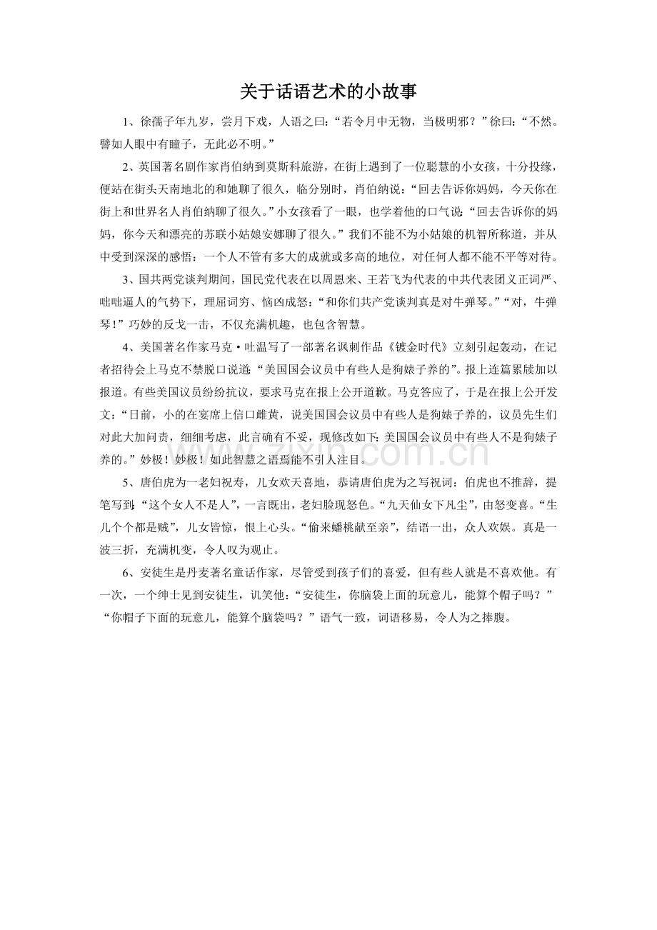 拓展阅读-话语艺术小故事.doc_第1页