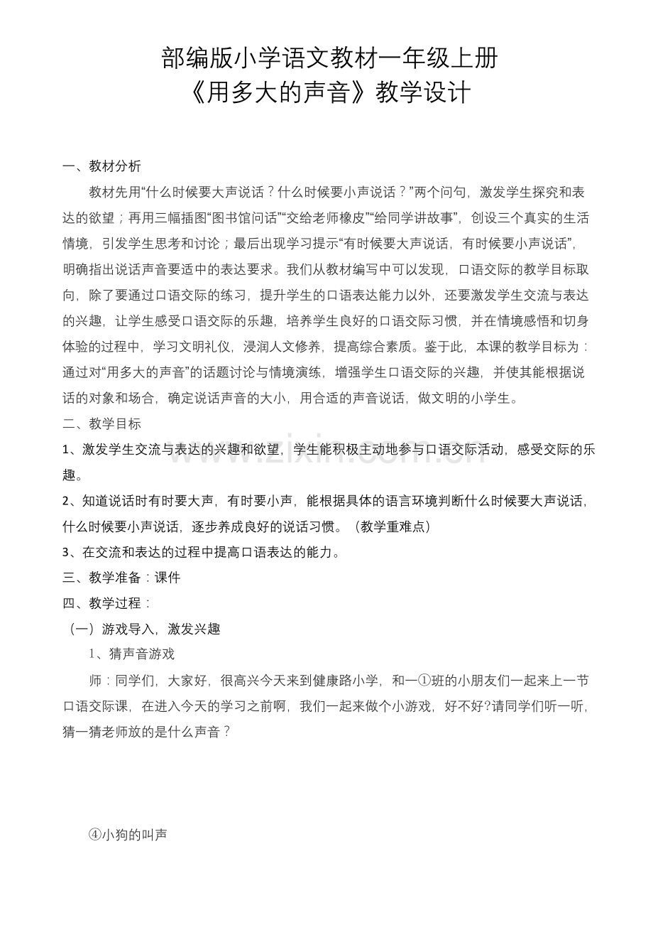 人教版一年级语文上册《文--口语交际：用多大的声音》公开课教案-5.docx_第1页